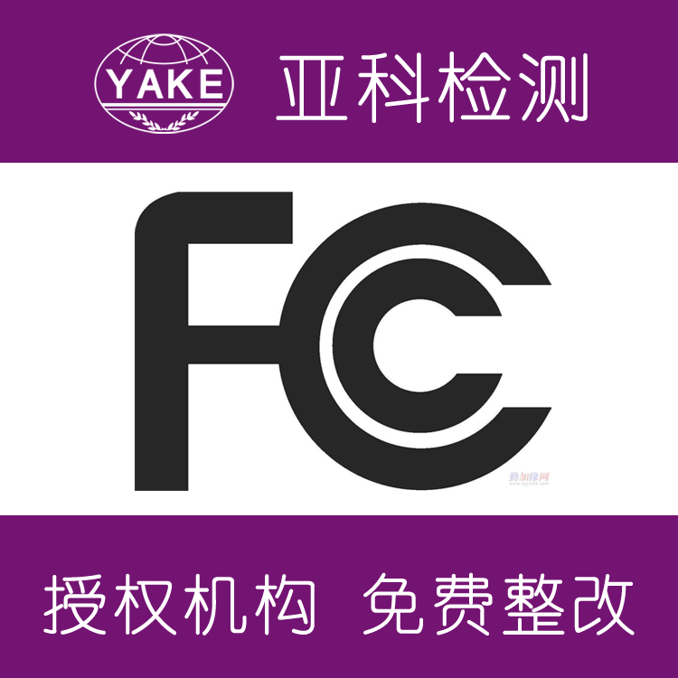 灯具fcc价格,美国是否需要Reach认证